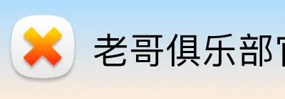 老哥俱乐部官网 Logo