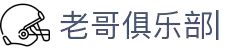 老哥俱乐部官网-九游会老哥官方社区